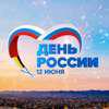 День России - 12 июня!